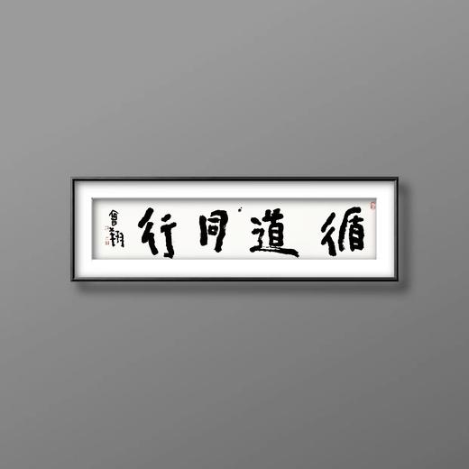 曾翔书法 · 四字吉语系列之《循道同行》 商品图5