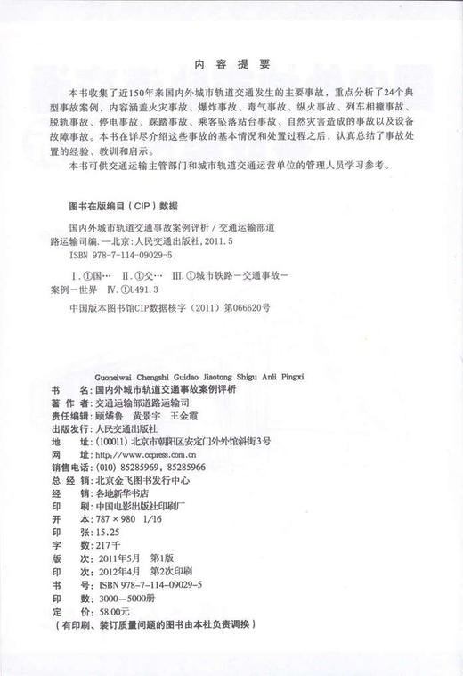 国内外城市轨道交通事故案例评析 商品图2