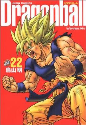 现货 龙珠 ドラゴンボール 22 进口日文漫画