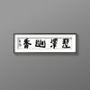 曾翔书法 · 四字吉语系列之《楚泽幽香》 商品缩略图5