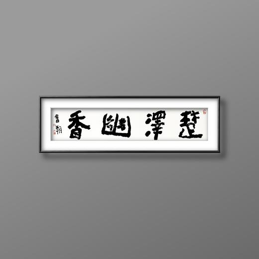 曾翔书法 · 四字吉语系列之《楚泽幽香》 商品图5