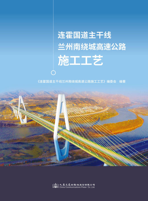 连霍国道主干线兰州南绕城高速公路施工工艺 商品图2