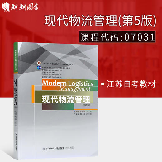 全新正版2022年江苏自考教材07031现代物流管理第五版第5版李严锋张丽娟主编东北财经大学出版社 商品图0