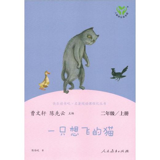 一只想飞的猫(2年级上) 商品图0