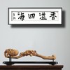 曾翔书法 · 四字吉语系列之《香溢四海》 商品缩略图6