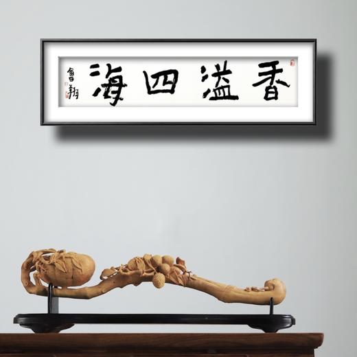 曾翔书法 · 四字吉语系列之《香溢四海》 商品图6