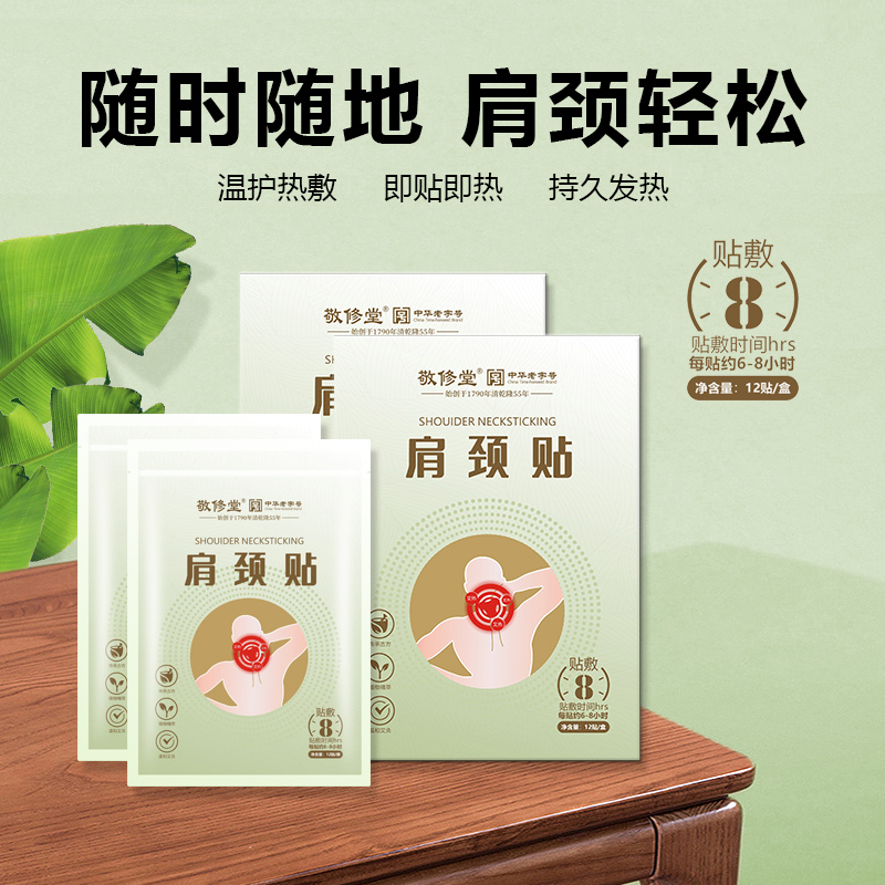 【敬修堂】肩颈贴