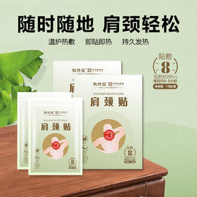 【敬修堂】肩颈贴