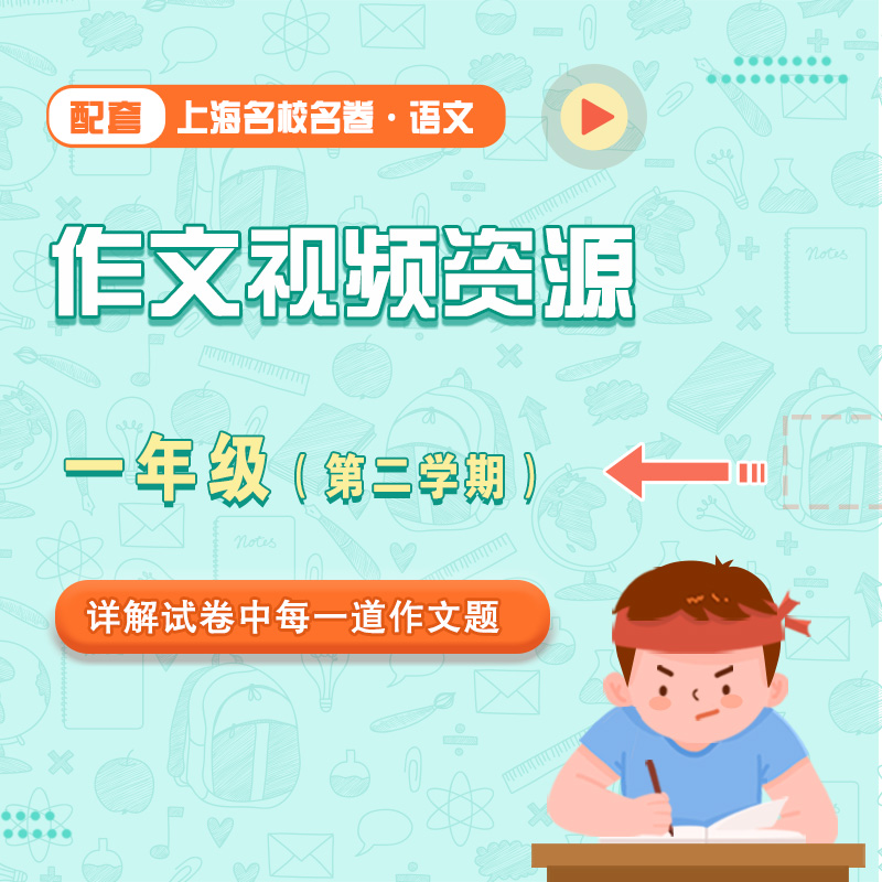 【通用版】上海名校名卷·语文 一年级（第二学期）配套作文视频资源