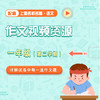 【通用版】上海名校名卷·语文 一年级（第二学期）配套作文视频资源 商品缩略图0