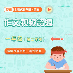 【通用版】上海名校名卷·语文 一年级（第二学期）配套作文视频资源