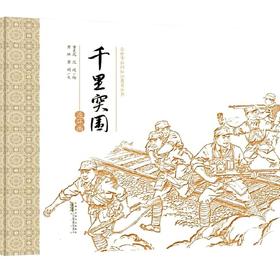 千里突围 连环画