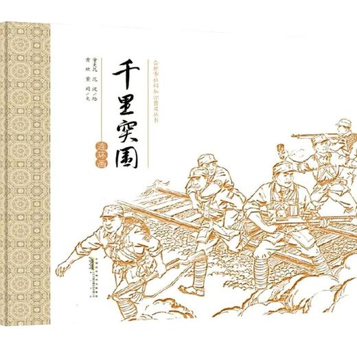 千里突围 连环画 商品图0