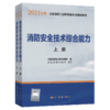 一级注册消防工程师2021教材 消防安全技术综合能力（上、下册） 商品缩略图4