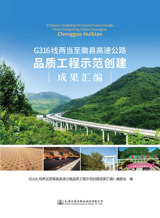 G316线两当至徽县高速公路品质工程示范创建成果汇编 商品图3