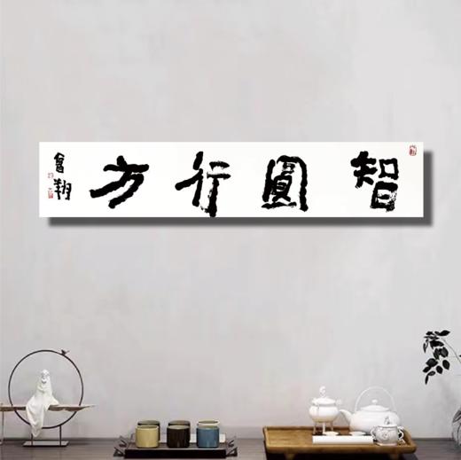 曾翔书法 · 四字吉语系列之《智圆行方》 商品图6