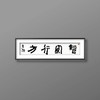 曾翔书法 · 四字吉语系列之《智圆行方》 商品缩略图5