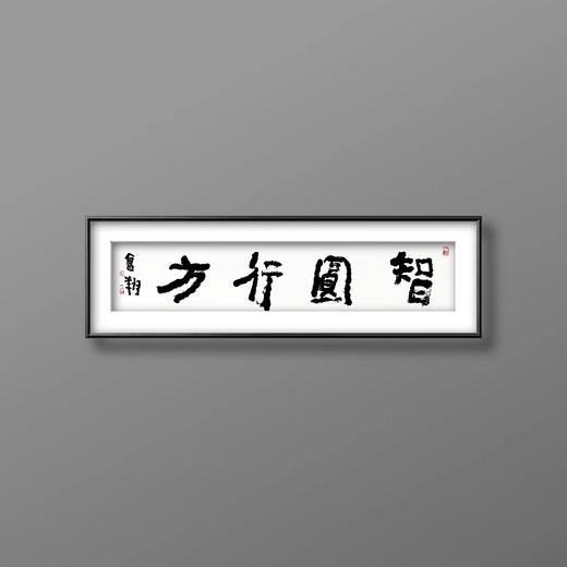 曾翔书法 · 四字吉语系列之《智圆行方》 商品图5