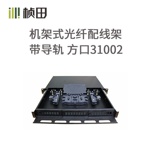 机架式光纤配线架 带导轨 方口31002 商品图0