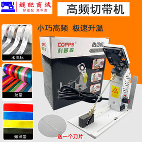 小型电子热切机高频切带机缎带织带丝带商标烫绳烫带机电热切割器