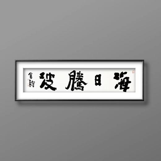 曾翔书法 · 四字吉语系列之《海日腾波》 商品图5