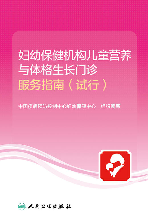 妇幼保健机构儿童营养与体格生长门诊服务指南 试行 中国疾病预防控制中心妇幼保健中心 组织编写9787117317863人民卫生出版社 商品图2