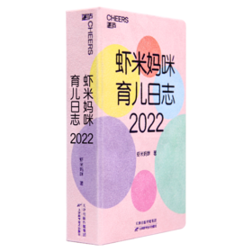 【新年礼物】2022虾米妈咪育儿日志 对外汉语人俱乐部