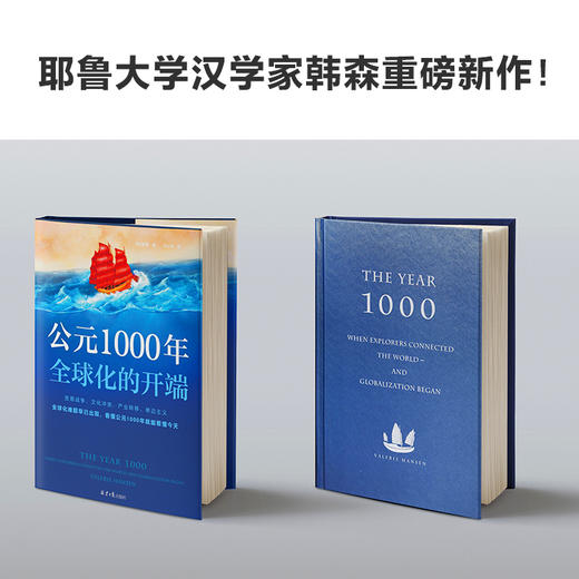 公元1000年：全球化的开端 商品图3