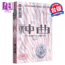 预售 【中商原版】神曲Ⅱ 炼狱篇 增订新版 港台原版 但丁 阿利格耶里 九歌出版社