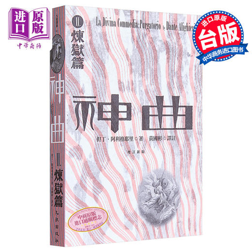 预售 【中商原版】神曲Ⅱ 炼狱篇 增订新版 港台原版 但丁 阿利格耶里 九歌出版社 商品图0