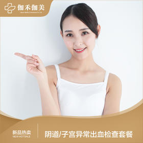 阴道/子宫异常出血检查套餐（仅限初诊）