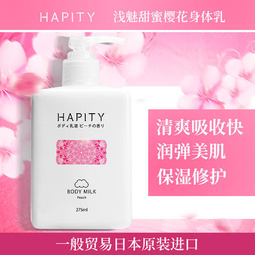 【中欧班列精选】日本HAPITY浅魅甜蜜樱花身体乳275ml 商品图6