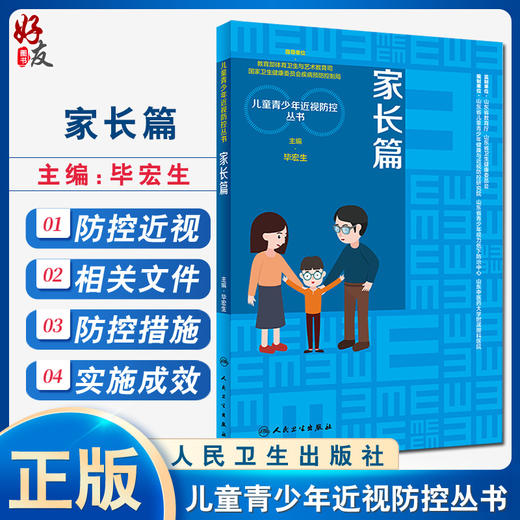 家长篇 儿童青少年近视防控丛书 对于相关疑问都进行了专业且详细的解答 眼科学 毕宏生 主编 9787117317122 人民卫生出版社 商品图0