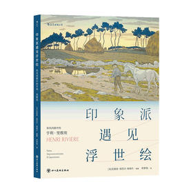 印象派遇见浮世绘 和风西渐中的亨利 里维埃 瓦莱丽 叙厄尔 埃梅尔 著 艺术