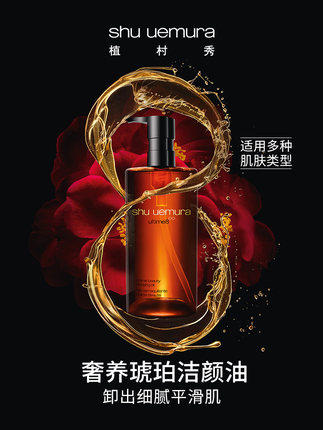 植村秀（Shu-uemura）琥珀臻萃洁颜油450ml 商品图3