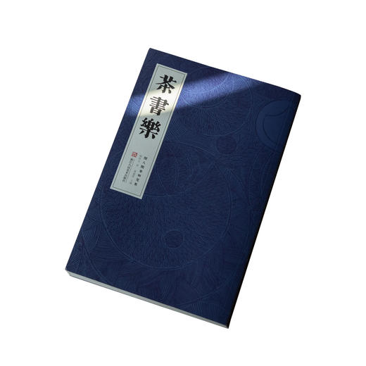 茶香记 闲人闲事之《茶书乐》 生活方式美学 浙江人民美术出版社 商品图4