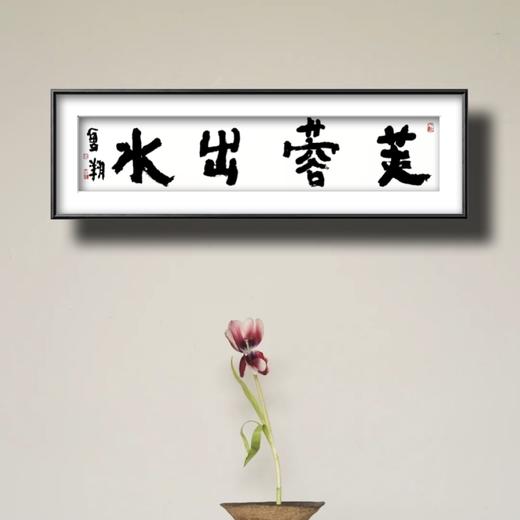 曾翔书法 · 四字吉语系列之《芙蓉出水》 商品图6