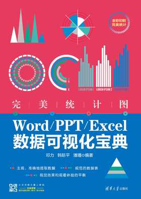 完美统计图——Word/PPT/Excel数据可视化宝典