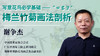 《梅兰竹菊画法解析》写意花鸟画必学基础 | 谢争杰老师 商品缩略图0