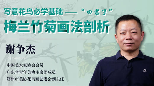 《梅兰竹菊画法解析》写意花鸟画必学基础 | 谢争杰老师 商品图0