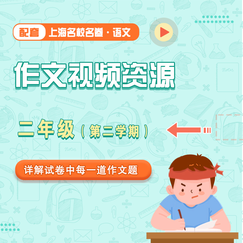 【通用版】上海名校名卷·语文 二年级（第二学期）配套作文视频资源