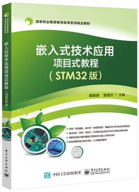 嵌入式技术应用项目式教程（STM32版）