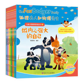 做内心强大的自己 儿童心理学健康管理绘本（全10册）