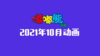 2021年10月动画  合集 商品缩略图0