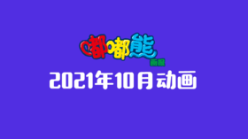 2021年10月动画  合集