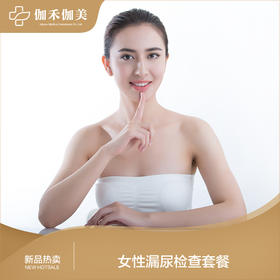 女性漏尿检查套餐（仅限初诊）