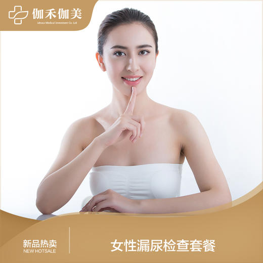女性漏尿检查套餐（仅限初诊） 商品图0