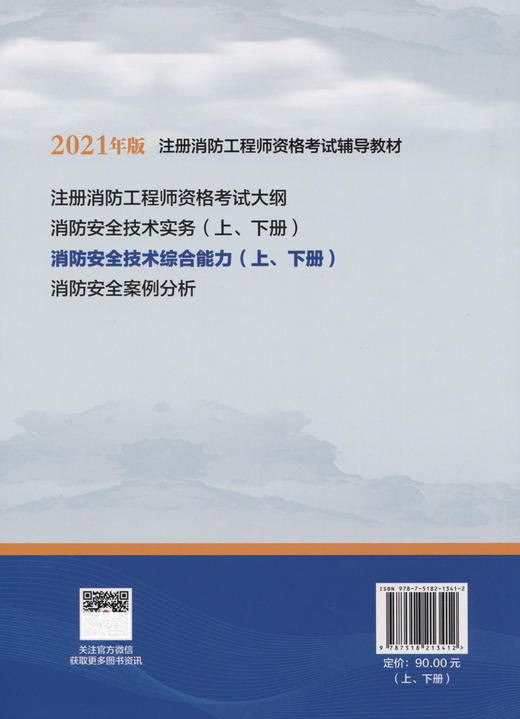 一级注册消防工程师2021教材 消防安全技术综合能力（上、下册） 商品图1