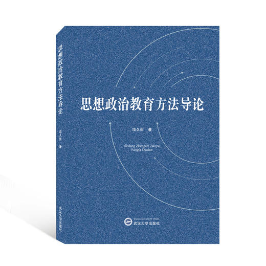 思想政治教育方法导论 商品图0