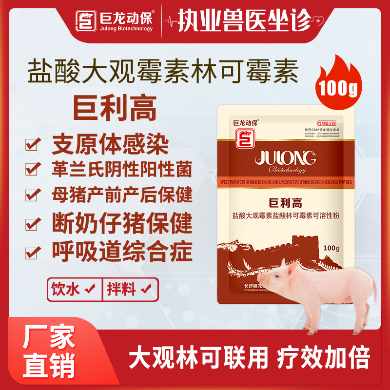 【巨利高】巨龙利高霉素盐酸大观霉素盐酸林可霉素可溶性粉100g/袋
